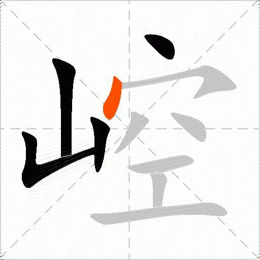 崆