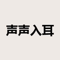 声声入耳是什么意思