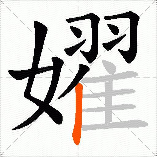 嬥