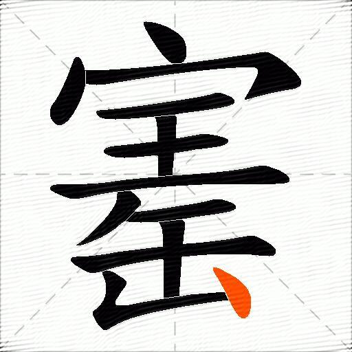 寚