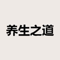 养生之道是什么意思