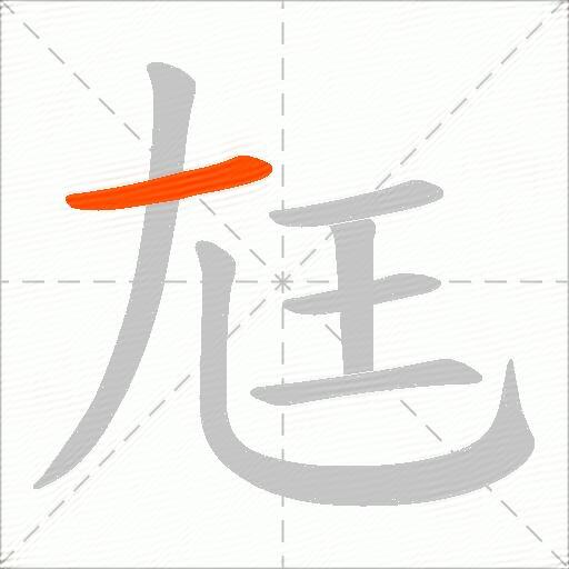 尪