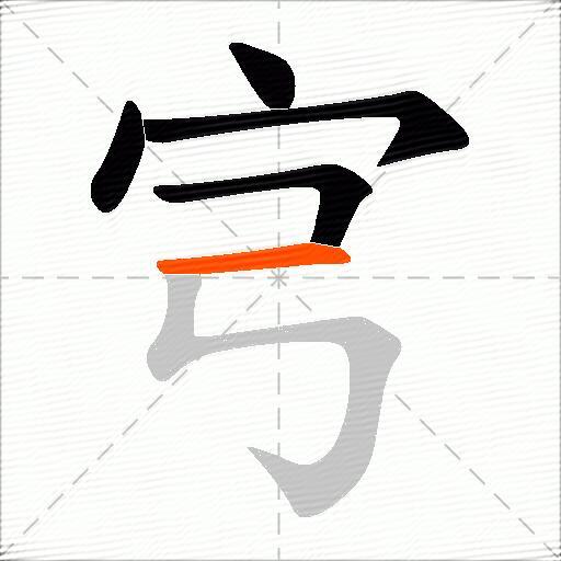 宆