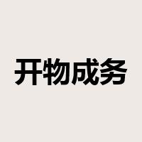 开物成务是什么意思