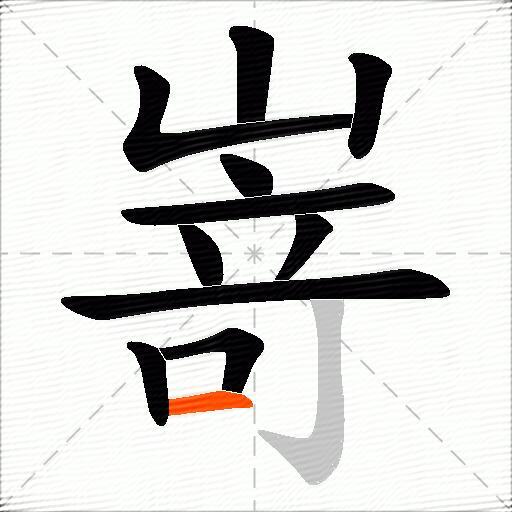 嵜