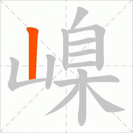 嵲