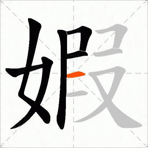 婽