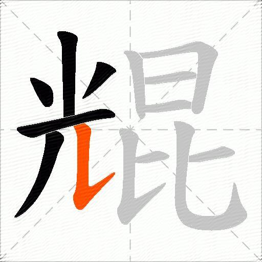 尡