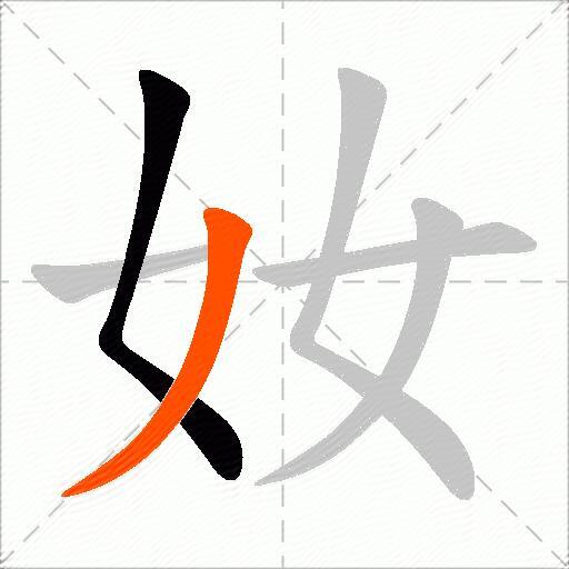 奻