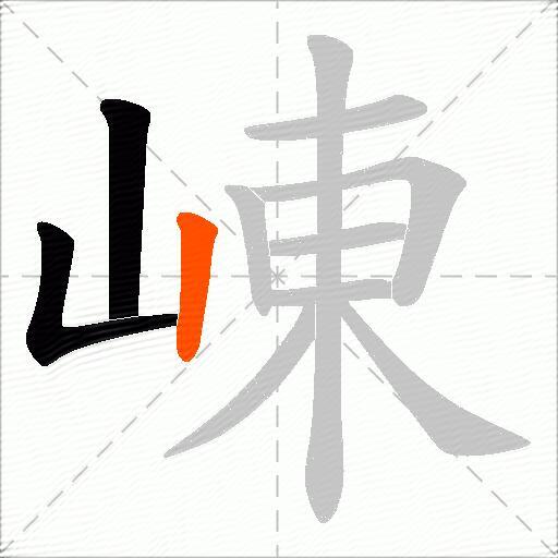 崠