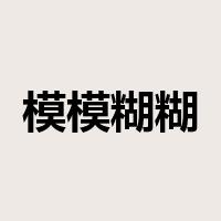 模模糊糊是什么意思