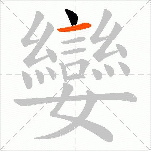 孌