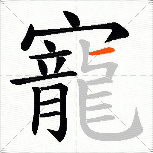 寵