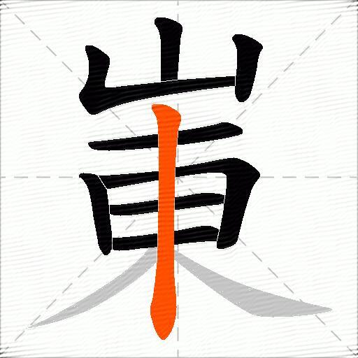 崬