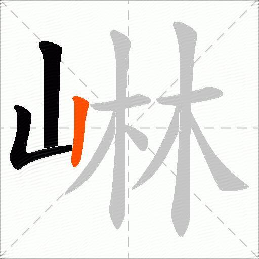 崊