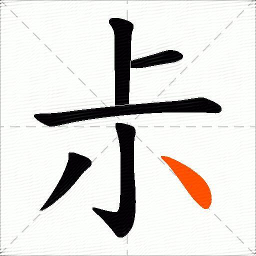 尗
