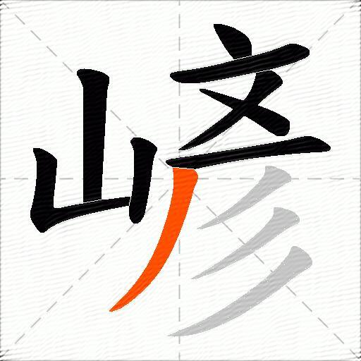 嵃