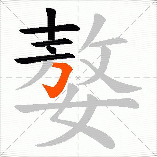 嫯