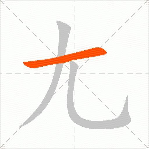 尢
