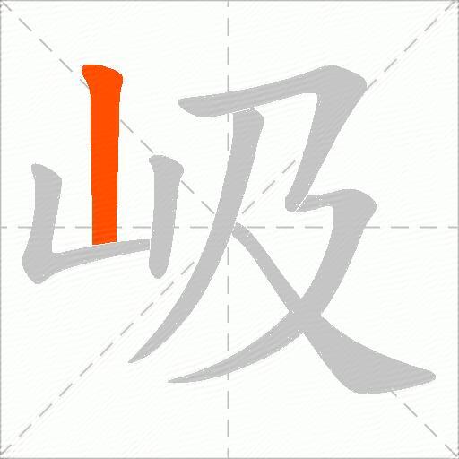 岋