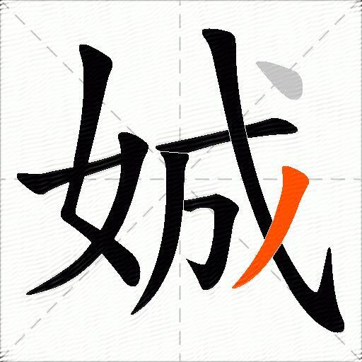 娍