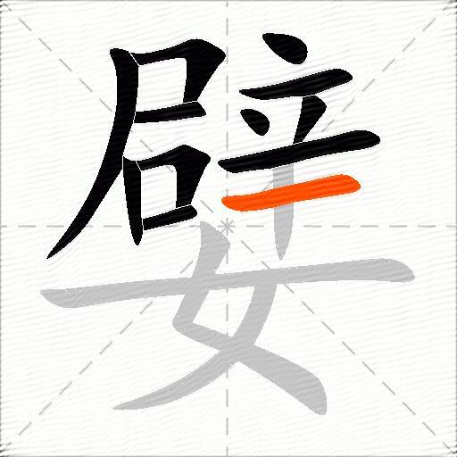 嬖
