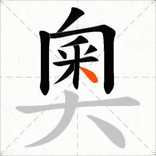 奧