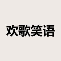 欢歌笑语是什么意思