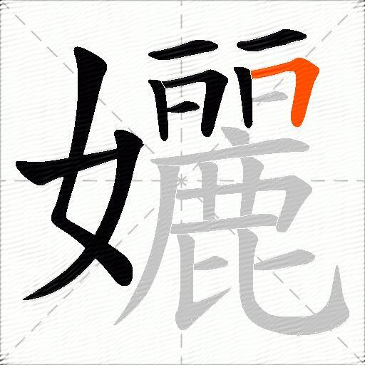 孋