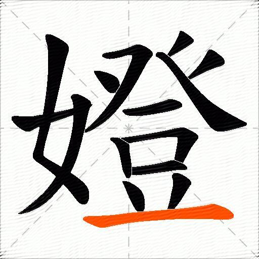 嬁