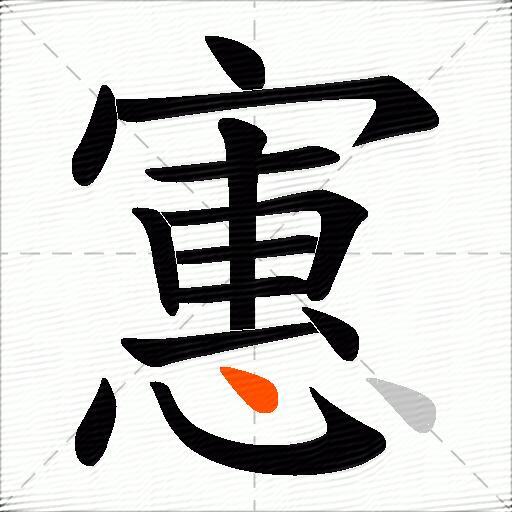 寭