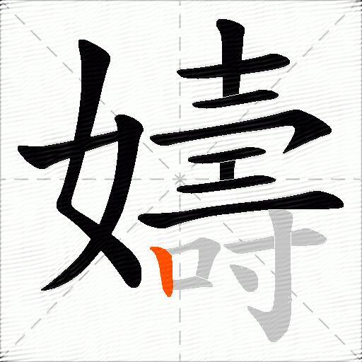 嬦