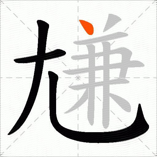 尲