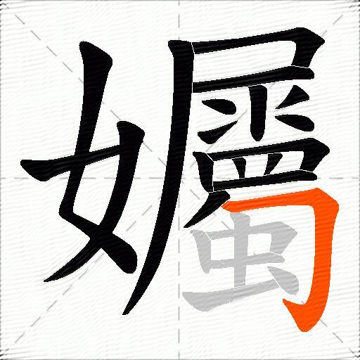 孎