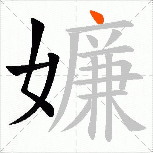 嬚