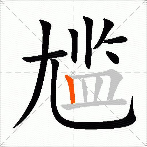 尴