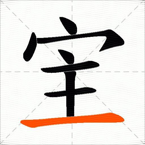 宔