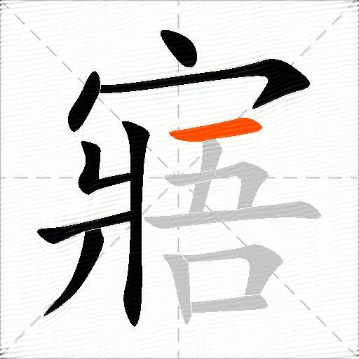 寤