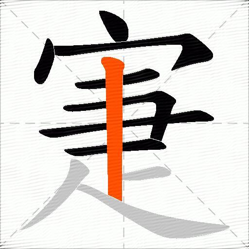 寁