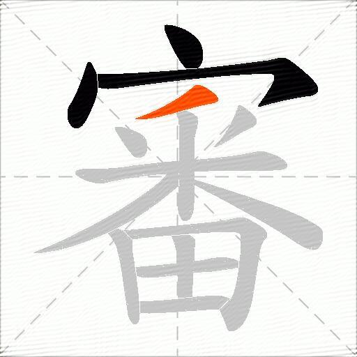 審