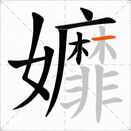 孊