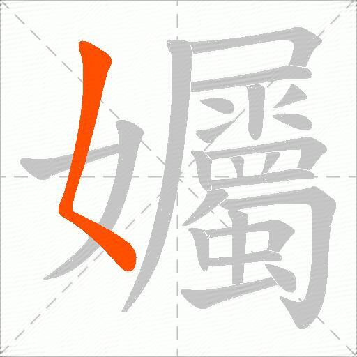 孎