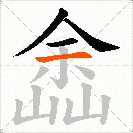 嵞