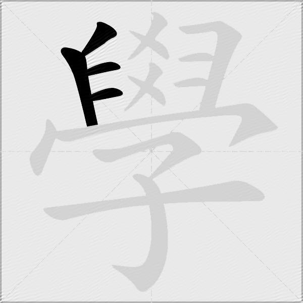 學