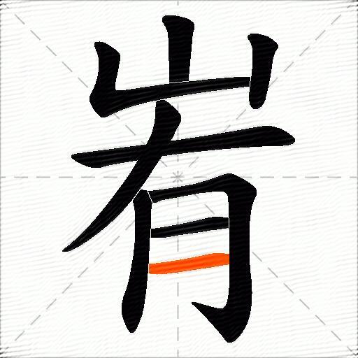 峟