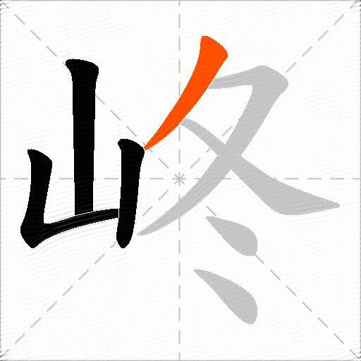 峂