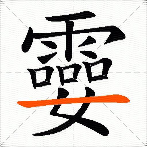 孁