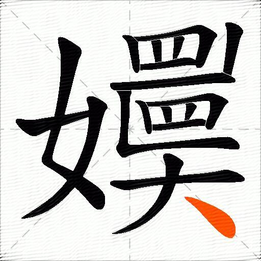 嬽