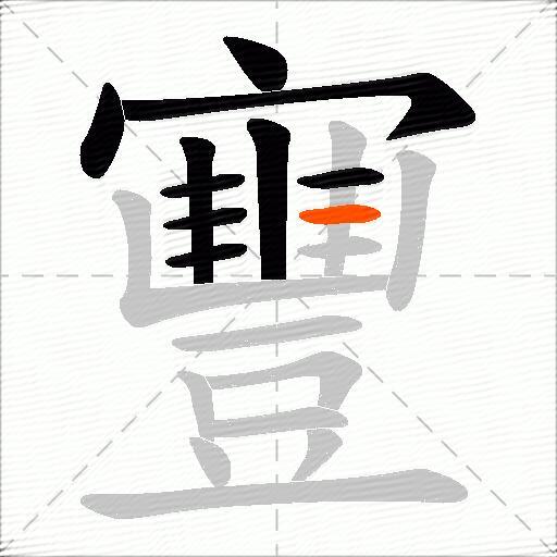 寷