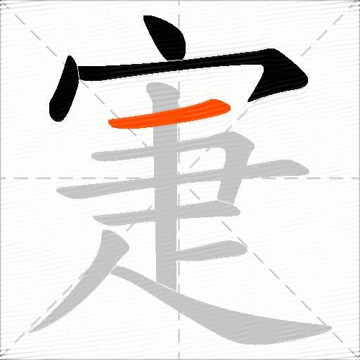 寁